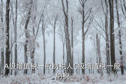B級納稅人有什么影響，稅局把公司b級降到c級有什么影響嗎