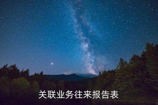 什么是關(guān)聯(lián)關(guān)系往來表，什么是關(guān)聯(lián)業(yè)務往來