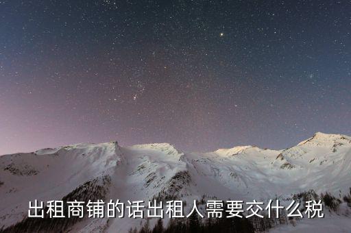 租賃的店面需要繳納什么稅嗎，租門面開店要交稅嗎