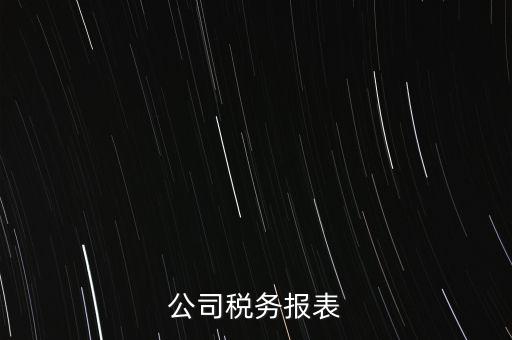 公司稅務(wù)填報(bào)什么意思，填完公司稅務(wù)登記表后 說下個(gè)月申報(bào) 申報(bào)是啥意思