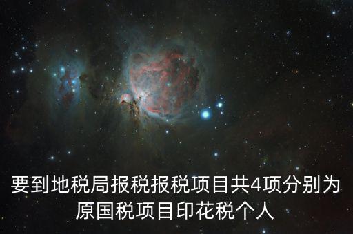 地稅里面的四項(xiàng)是什么意思，地稅的四大稅種有哪些