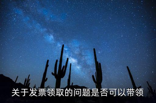 帶領(lǐng)發(fā)票有什么后果嗎，如果購買物品或勞務(wù)沒有索取發(fā)票而僅拿到收據(jù)被稅務(wù)機(jī)關(guān)查出會(huì)有和
