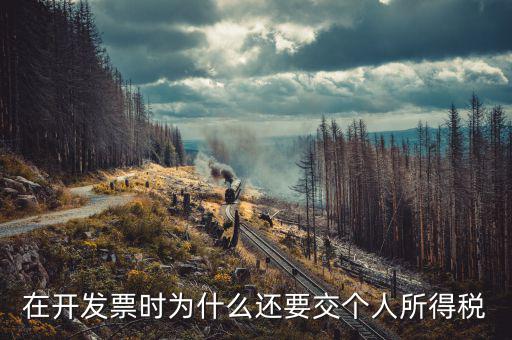 發(fā)票為什么要納稅，親真事發(fā)票為什么要交稅