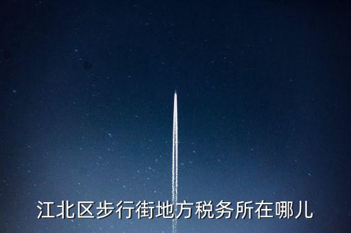 江北區(qū)步行街地方稅務所在哪兒
