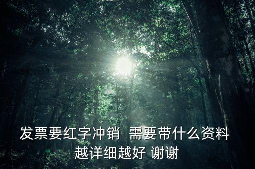 普通發(fā)票沖紅需要什么，增值稅發(fā)票紅沖需要帶什么資料三聯(lián)全在我這沒送出去的