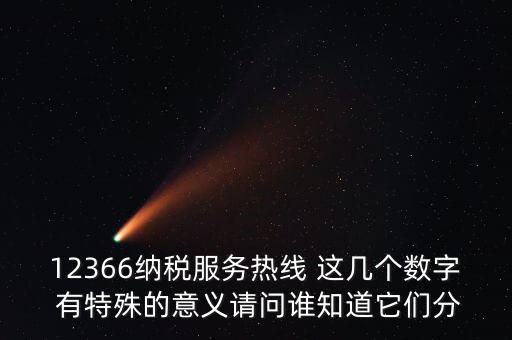 12366每個數(shù)字代表什么，12366這個號碼是哪個單位的