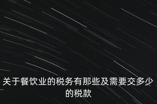 餐飲公司要交什么稅，餐飲企業(yè)繳納哪些稅