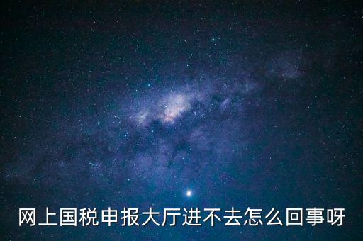 辦稅高峰期是什么時(shí)候，地稅網(wǎng)上申報(bào)代扣代繳為什么點(diǎn)不進(jìn)去