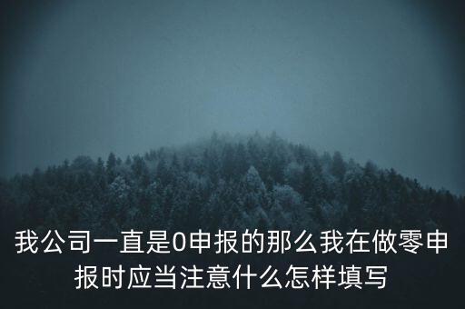 零申報(bào)都注意什么時(shí)候，零報(bào)稅需要注意些什么