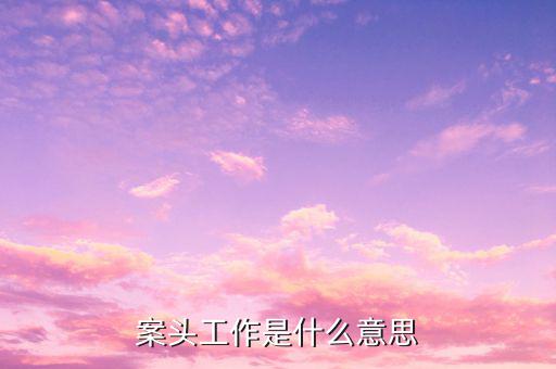 什么是案頭分析，什么叫案例分析