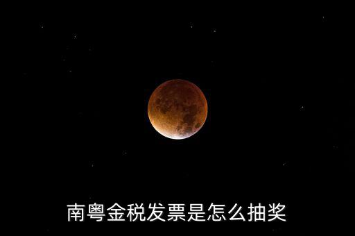 南粵金稅中獎什么時候充話費，南粵金稅發(fā)票是怎么抽獎