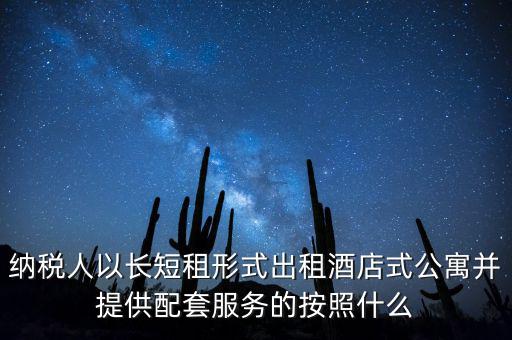 公寓出租要交什么稅，公寓出手大概要交多少稅