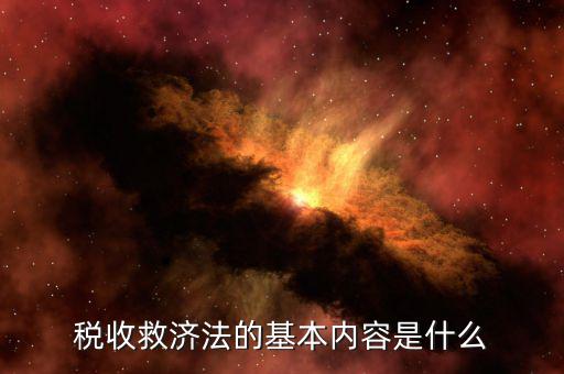 什么叫稅務(wù)救濟，稅收救濟法的基本內(nèi)容是什么