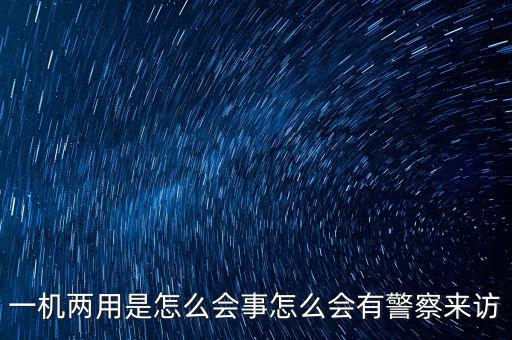 一機(jī)多戶注意什么，電信的手機(jī)營(yíng)業(yè)廳也可以一證多機(jī)查詢嗎 在哪里啊我找不到