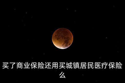 商業(yè)保險(xiǎn)稅優(yōu)碼是什么，商業(yè)保險(xiǎn)與社會(huì)保險(xiǎn)的共同點(diǎn)有哪些