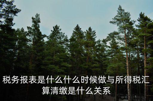 稅務(wù)的一表集成是什么，報稅選擇了一表集成怎么改成正常申報