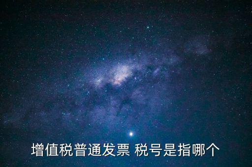 發(fā)票企業(yè)稅號是什么意思，開發(fā)票的門頭和稅號指的是什么意思