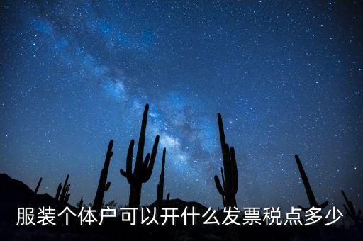 個(gè)體可以開什么票，服裝個(gè)體戶可以開什么發(fā)票稅點(diǎn)多少