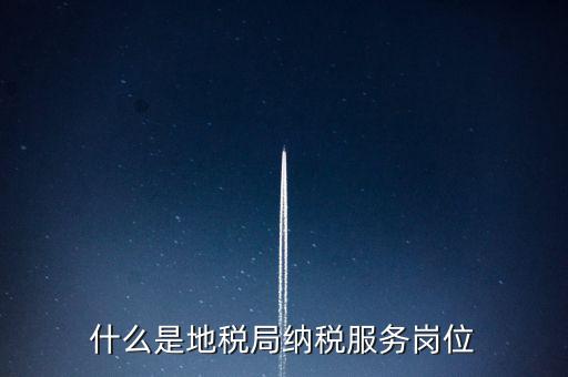 納服崗是什么，求助地稅納稅服務(wù)這個崗位有發(fā)展前景么