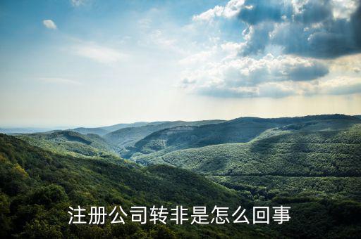 國稅轉(zhuǎn)非是什么意思，稅務登記證轉(zhuǎn)非是什么意思