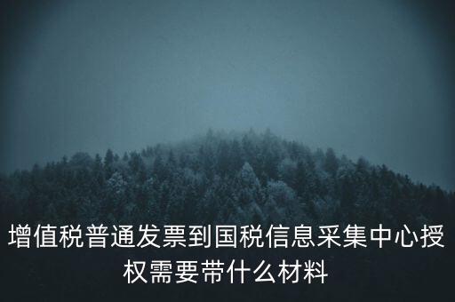 國(guó)稅人像采集需要什么，國(guó)稅發(fā)票采集需要法人本人拿著身份證營(yíng)業(yè)執(zhí)照去大廳怎么辦理  搜