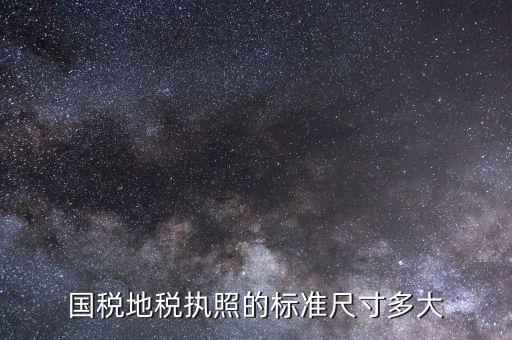 地稅正本什么樣，地稅正副本丟了怎樣查地稅