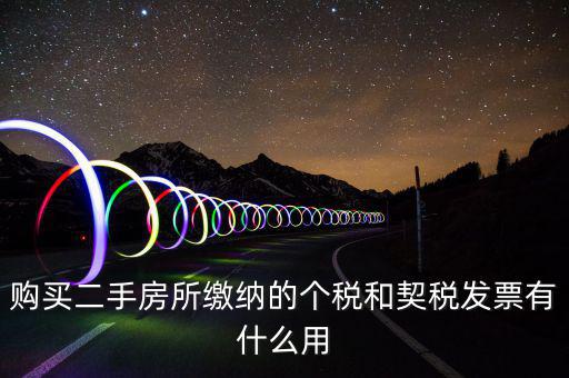 契稅票有什么作用，購買二手房所繳納的個(gè)稅和契稅發(fā)票有什么用