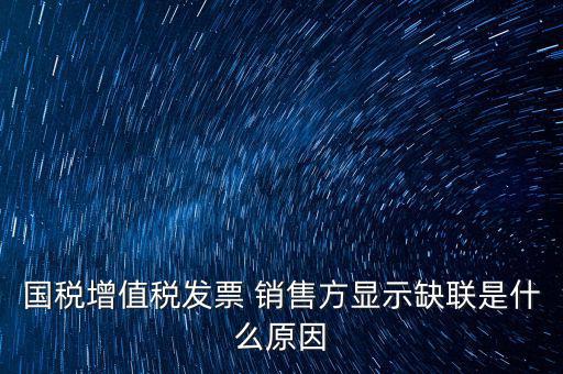什么叫缺聯(lián)，正常的發(fā)票顯示缺聯(lián)應(yīng)該是稅局的系統(tǒng)異常或是稅局誤操作造成