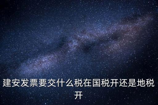 建安類地稅應交什么稅，建安發(fā)票交哪些稅種