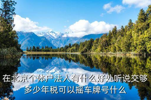 北京交稅有什么好處，在北京交個人所得稅有什么好處么