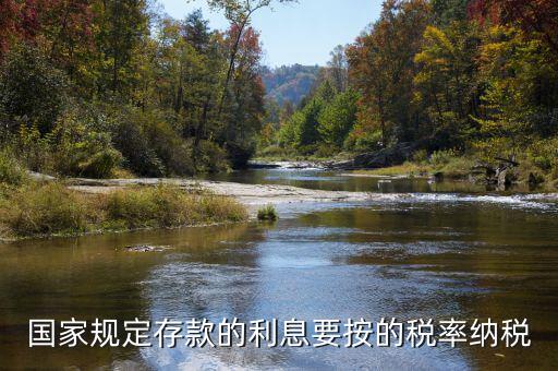 存款利息交什么稅，公司賬戶中存款的利息收入用交什么稅呢