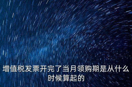發(fā)票領(lǐng)用日期是什么，發(fā)票兌獎(jiǎng)期限