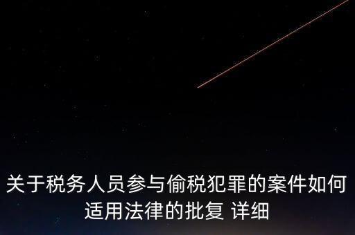 稅收個(gè)案批復(fù)是什么，免稅批文大意或原文說的是哪些內(nèi)容