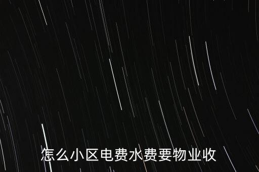 為什么水電費(fèi)要物業(yè)收，這里的水電費(fèi)是物業(yè)收的為什么