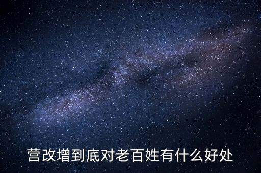 營(yíng)改增的優(yōu)勢(shì)是什么，營(yíng)改增對(duì)小商戶有什么好處