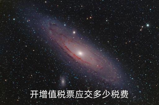 開(kāi)稅票要交什么稅，開(kāi)增值稅票應(yīng)交多少稅費(fèi)