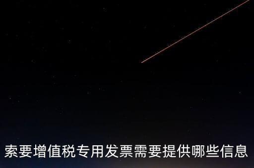 專票需要提供什么，開具增值稅專用發(fā)票票需要什么材料