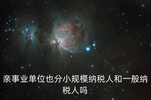 事業(yè)單位交什么稅，事業(yè)單位要交哪些稅