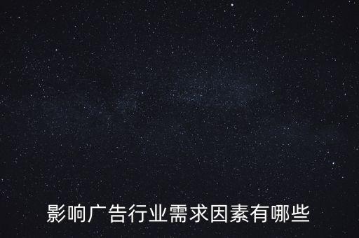 廣告文化需求是什么，影響廣告行業(yè)需求因素有哪些