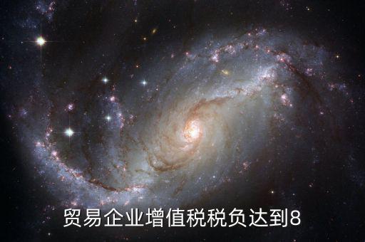 增值稅實際稅負超過8是什么意思，營改增中增值稅實際稅負如何確定