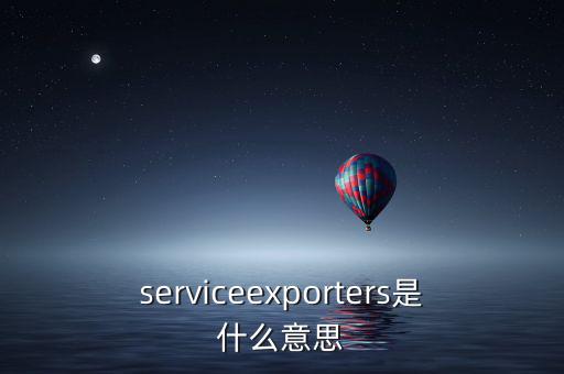 出口綜合服務(wù)是什么，什么是一達(dá)通外貿(mào)綜合服務(wù)