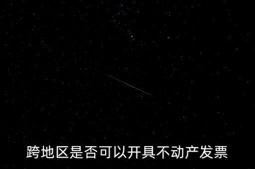 為什么不能跨地區(qū)開票，增值稅專用發(fā)票可以跨省使用嗎