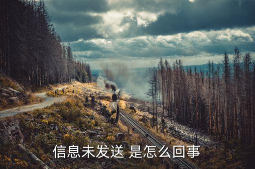 尚未發(fā)送什么原因，iphone8信息尚未發(fā)送怎么回事