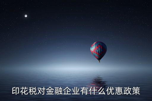 金融企業(yè)為什么不  印花稅減免，企業(yè)與企業(yè)之間的借款合同不用繳印花稅