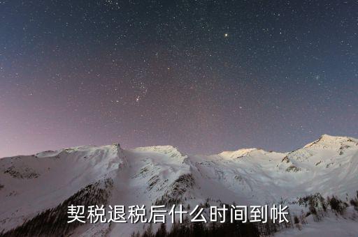 契稅返稅什么時候截止，反契稅有時間限制