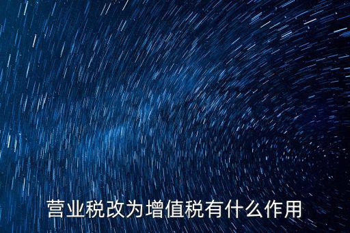 取消增值稅有什么好處，7月1日起取消13的增值稅稅率有什么好處