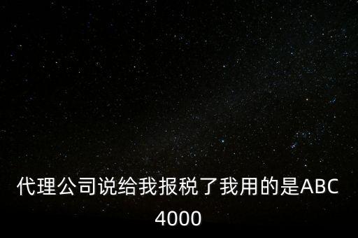 艾博克abc4000是什么，ABC4000沒有申報繳稅可以清卡