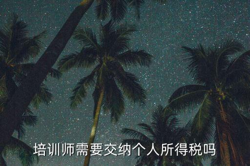 培訓教育行業(yè)交什么稅，辦理教育培訓需交多少營營稅