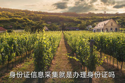什么叫實名信息采集，派出所復(fù)制電話卡上的信息核對家里人身份說是采集信息呢到底