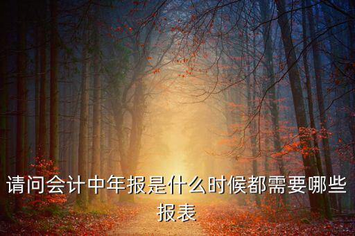 報(bào)稅年報(bào)都準(zhǔn)備什么時(shí)候，年報(bào)需要報(bào)什么表什么時(shí)間報(bào)